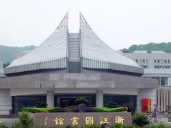 浙江图书馆