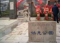 镇江伯先公园