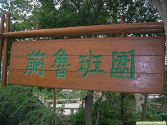 苏州蒯鲁班园