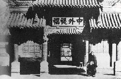 北京总理衙门