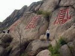 十堰慈孝沟采皇木摩崖