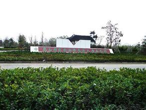 苏州大唐生态园